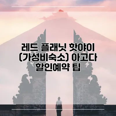레드 플래닛 핫야이 (가성비숙소) 아고다 할인예약 팁