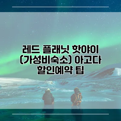 레드 플래닛 핫야이 (가성비숙소) 아고다 할인예약 팁