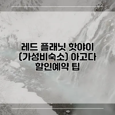 레드 플래닛 핫야이 (가성비숙소) 아고다 할인예약 팁