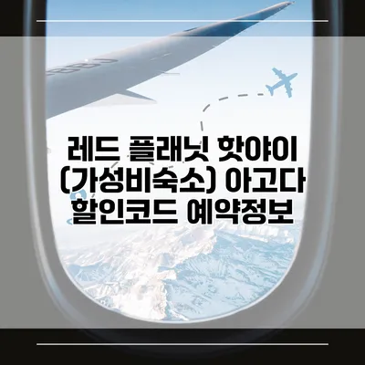 레드 플래닛 핫야이 (가성비숙소) 아고다 할인코드 예약정보