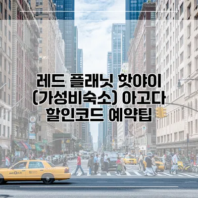 레드 플래닛 핫야이 (가성비숙소) 아고다 할인코드 예약팁