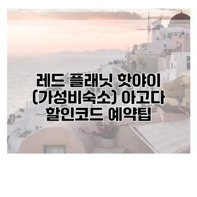레드 플래닛 핫야이 (가성비숙소) 아고다 할인코드 예약팁