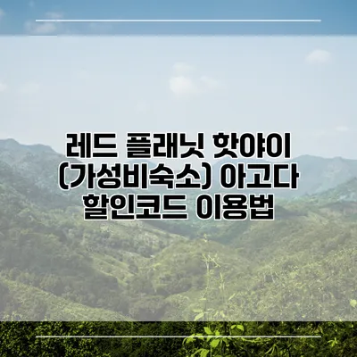 레드 플래닛 핫야이 (가성비숙소) 아고다 할인코드 이용법