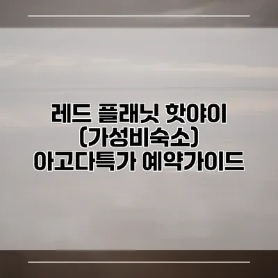 레드 플래닛 핫야이 (가성비숙소) 아고다특가 예약가이드