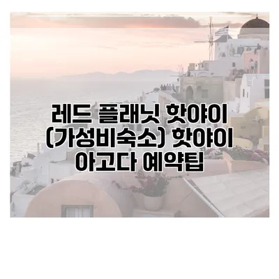 레드 플래닛 핫야이 (가성비숙소) 핫야이 아고다 예약팁
