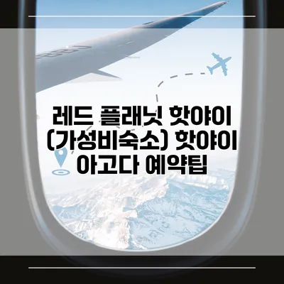 레드 플래닛 핫야이 (가성비숙소) 핫야이 아고다 예약팁