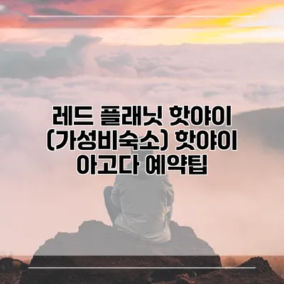 레드 플래닛 핫야이 (가성비숙소) 핫야이 아고다 예약팁