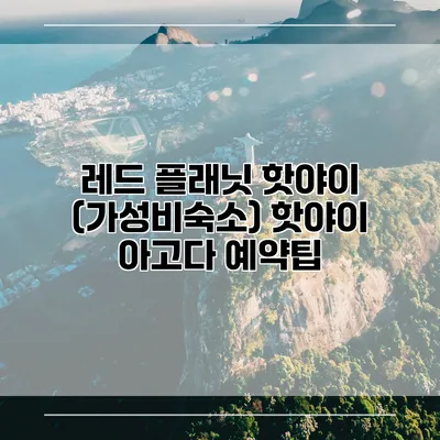 레드 플래닛 핫야이 (가성비숙소) 핫야이 아고다 예약팁