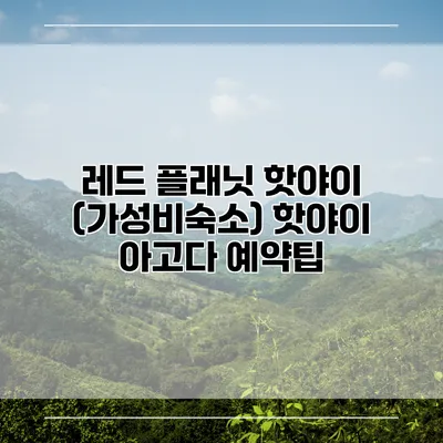 레드 플래닛 핫야이 (가성비숙소) 핫야이 아고다 예약팁