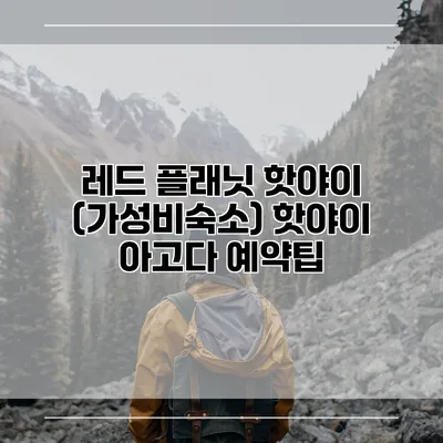 레드 플래닛 핫야이 (가성비숙소) 핫야이 아고다 예약팁