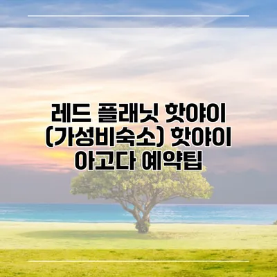 레드 플래닛 핫야이 (가성비숙소) 핫야이 아고다 예약팁