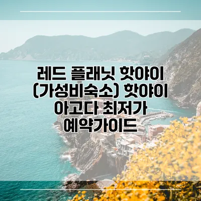 레드 플래닛 핫야이 (가성비숙소) 핫야이 아고다 최저가 예약가이드