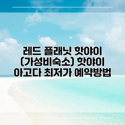 레드 플래닛 핫야이 (가성비숙소) 핫야이 아고다 최저가 예약방법