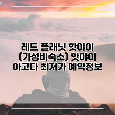 레드 플래닛 핫야이 (가성비숙소) 핫야이 아고다 최저가 예약정보