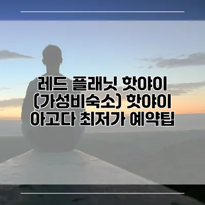 레드 플래닛 핫야이 (가성비숙소) 핫야이 아고다 최저가 예약팁