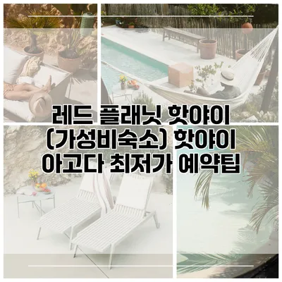 레드 플래닛 핫야이 (가성비숙소) 핫야이 아고다 최저가 예약팁