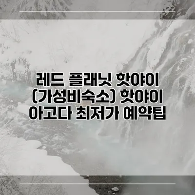 레드 플래닛 핫야이 (가성비숙소) 핫야이 아고다 최저가 예약팁