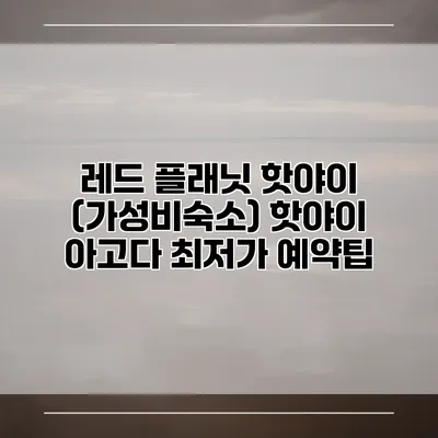 레드 플래닛 핫야이 (가성비숙소) 핫야이 아고다 최저가 예약팁