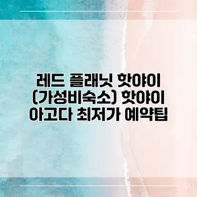 레드 플래닛 핫야이 (가성비숙소) 핫야이 아고다 최저가 예약팁