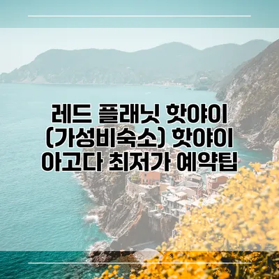 레드 플래닛 핫야이 (가성비숙소) 핫야이 아고다 최저가 예약팁