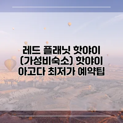 레드 플래닛 핫야이 (가성비숙소) 핫야이 아고다 최저가 예약팁