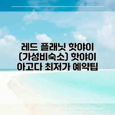 레드 플래닛 핫야이 (가성비숙소) 핫야이 아고다 최저가 예약팁