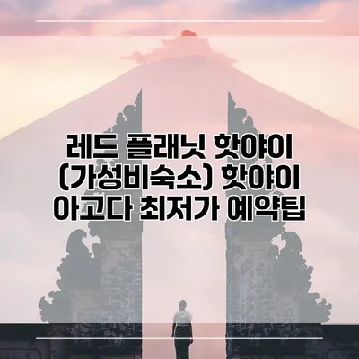 레드 플래닛 핫야이 (가성비숙소) 핫야이 아고다 최저가 예약팁