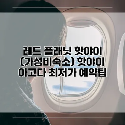 레드 플래닛 핫야이 (가성비숙소) 핫야이 아고다 최저가 예약팁