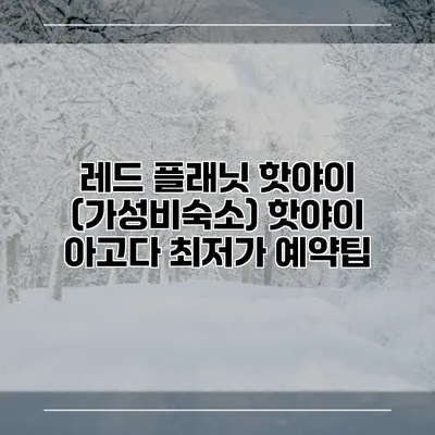 레드 플래닛 핫야이 (가성비숙소) 핫야이 아고다 최저가 예약팁