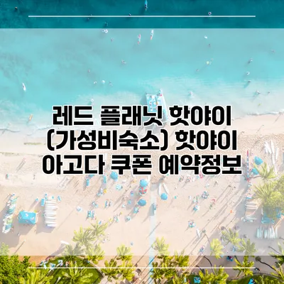 레드 플래닛 핫야이 (가성비숙소) 핫야이 아고다 쿠폰 예약정보