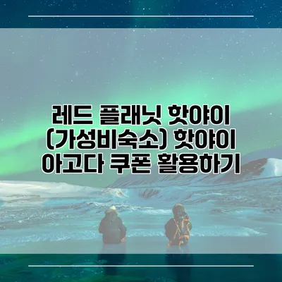 레드 플래닛 핫야이 (가성비숙소) 핫야이 아고다 쿠폰 활용하기