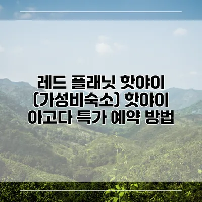 레드 플래닛 핫야이 (가성비숙소) 핫야이 아고다 특가 예약 방법