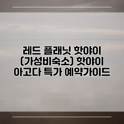 레드 플래닛 핫야이 (가성비숙소) 핫야이 아고다 특가 예약가이드