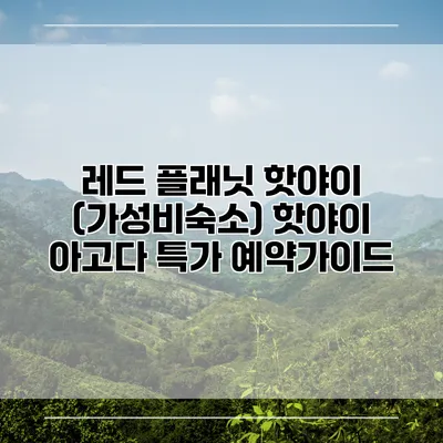 레드 플래닛 핫야이 (가성비숙소) 핫야이 아고다 특가 예약가이드