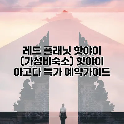 레드 플래닛 핫야이 (가성비숙소) 핫야이 아고다 특가 예약가이드
