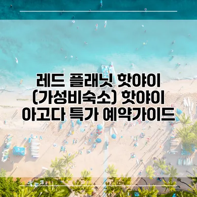 레드 플래닛 핫야이 (가성비숙소) 핫야이 아고다 특가 예약가이드