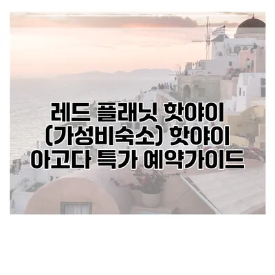 레드 플래닛 핫야이 (가성비숙소) 핫야이 아고다 특가 예약가이드