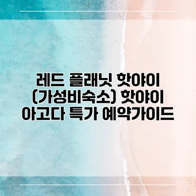 레드 플래닛 핫야이 (가성비숙소) 핫야이 아고다 특가 예약가이드