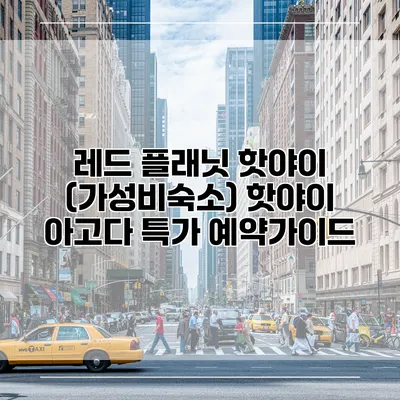 레드 플래닛 핫야이 (가성비숙소) 핫야이 아고다 특가 예약가이드