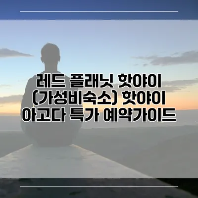레드 플래닛 핫야이 (가성비숙소) 핫야이 아고다 특가 예약가이드