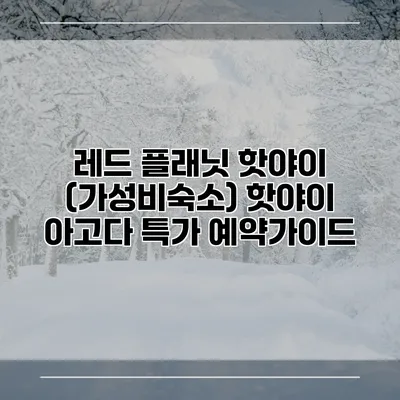 레드 플래닛 핫야이 (가성비숙소) 핫야이 아고다 특가 예약가이드