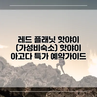 레드 플래닛 핫야이 (가성비숙소) 핫야이 아고다 특가 예약가이드