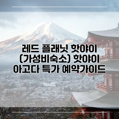 레드 플래닛 핫야이 (가성비숙소) 핫야이 아고다 특가 예약가이드
