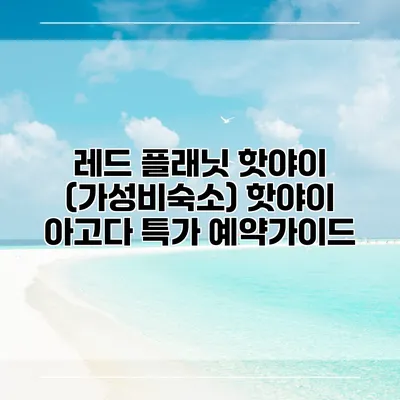 레드 플래닛 핫야이 (가성비숙소) 핫야이 아고다 특가 예약가이드