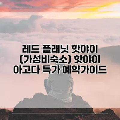 레드 플래닛 핫야이 (가성비숙소) 핫야이 아고다 특가 예약가이드