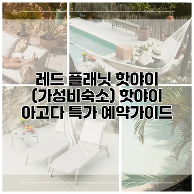 레드 플래닛 핫야이 (가성비숙소) 핫야이 아고다 특가 예약가이드