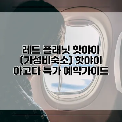 레드 플래닛 핫야이 (가성비숙소) 핫야이 아고다 특가 예약가이드