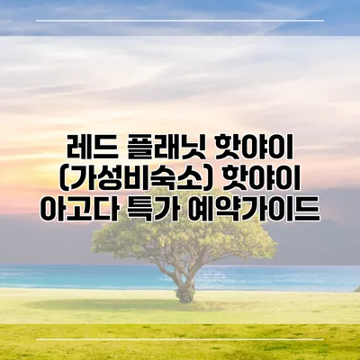 레드 플래닛 핫야이 (가성비숙소) 핫야이 아고다 특가 예약가이드