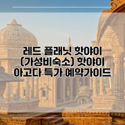 레드 플래닛 핫야이 (가성비숙소) 핫야이 아고다 특가 예약가이드