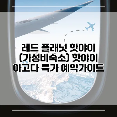 레드 플래닛 핫야이 (가성비숙소) 핫야이 아고다 특가 예약가이드